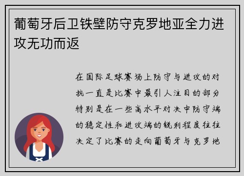 葡萄牙后卫铁壁防守克罗地亚全力进攻无功而返