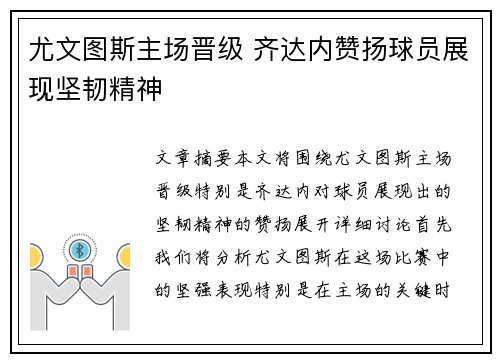 尤文图斯主场晋级 齐达内赞扬球员展现坚韧精神