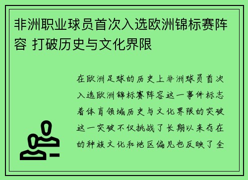 非洲职业球员首次入选欧洲锦标赛阵容 打破历史与文化界限