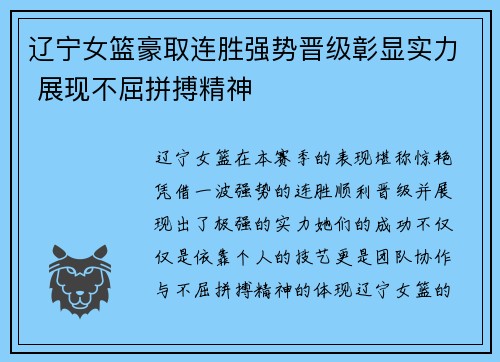 辽宁女篮豪取连胜强势晋级彰显实力 展现不屈拼搏精神