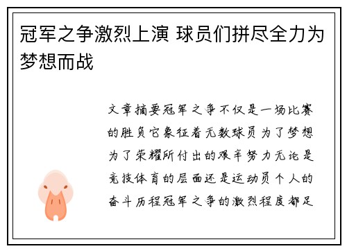 冠军之争激烈上演 球员们拼尽全力为梦想而战