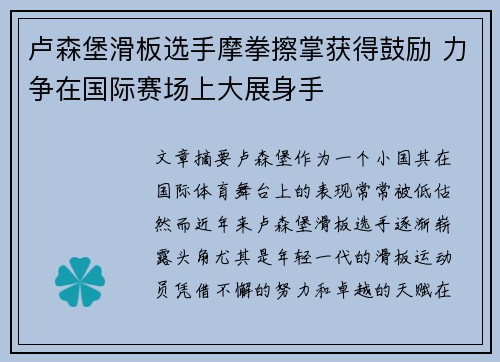 卢森堡滑板选手摩拳擦掌获得鼓励 力争在国际赛场上大展身手