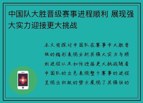 中国队大胜晋级赛事进程顺利 展现强大实力迎接更大挑战