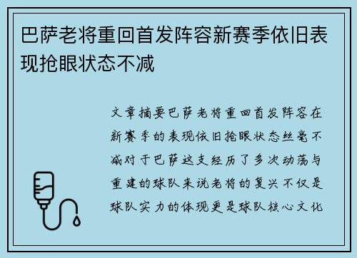 巴萨老将重回首发阵容新赛季依旧表现抢眼状态不减