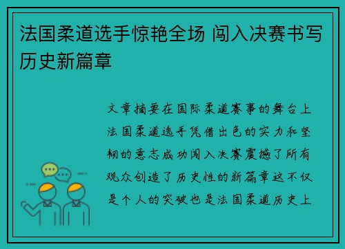 法国柔道选手惊艳全场 闯入决赛书写历史新篇章