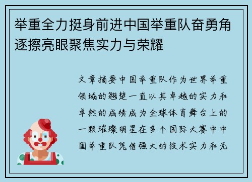 举重全力挺身前进中国举重队奋勇角逐擦亮眼聚焦实力与荣耀