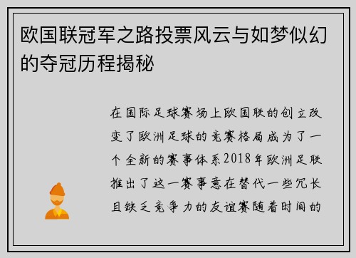 欧国联冠军之路投票风云与如梦似幻的夺冠历程揭秘