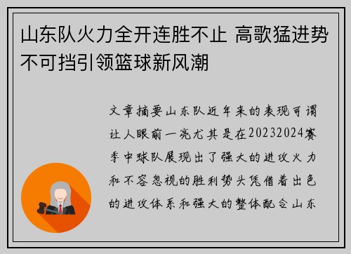 山东队火力全开连胜不止 高歌猛进势不可挡引领篮球新风潮