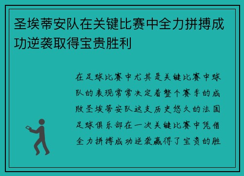 圣埃蒂安队在关键比赛中全力拼搏成功逆袭取得宝贵胜利