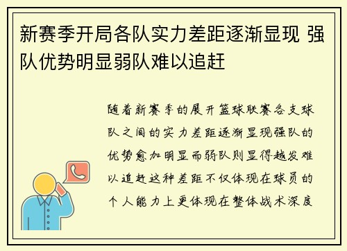 新赛季开局各队实力差距逐渐显现 强队优势明显弱队难以追赶