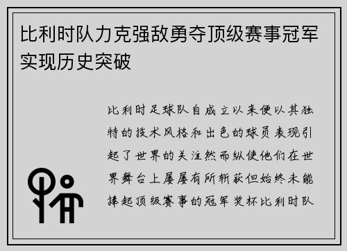 比利时队力克强敌勇夺顶级赛事冠军实现历史突破