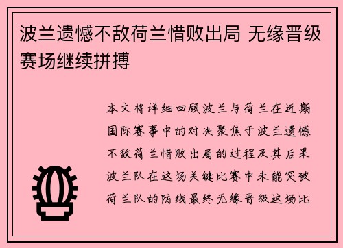 波兰遗憾不敌荷兰惜败出局 无缘晋级赛场继续拼搏