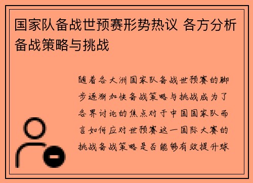 国家队备战世预赛形势热议 各方分析备战策略与挑战