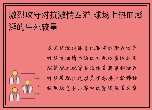 激烈攻守对抗激情四溢 球场上热血澎湃的生死较量