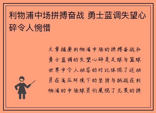 利物浦中场拼搏奋战 勇士蓝调失望心碎令人惋惜