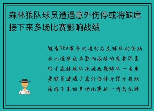 森林狼队球员遭遇意外伤停或将缺席接下来多场比赛影响战绩