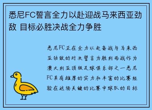 悉尼FC誓言全力以赴迎战马来西亚劲敌 目标必胜决战全力争胜