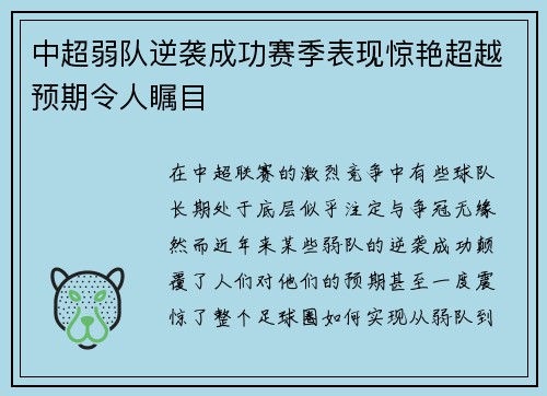 中超弱队逆袭成功赛季表现惊艳超越预期令人瞩目