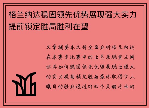 格兰纳达稳固领先优势展现强大实力提前锁定胜局胜利在望