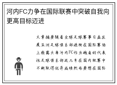 河内FC力争在国际联赛中突破自我向更高目标迈进