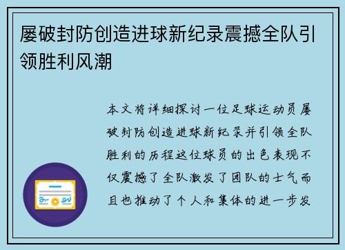 屡破封防创造进球新纪录震撼全队引领胜利风潮