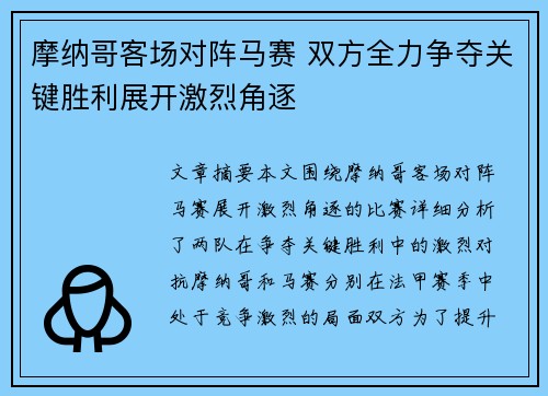 摩纳哥客场对阵马赛 双方全力争夺关键胜利展开激烈角逐