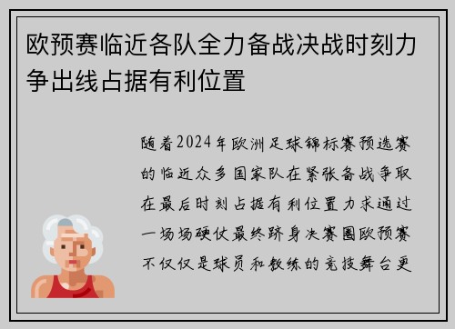 欧预赛临近各队全力备战决战时刻力争出线占据有利位置