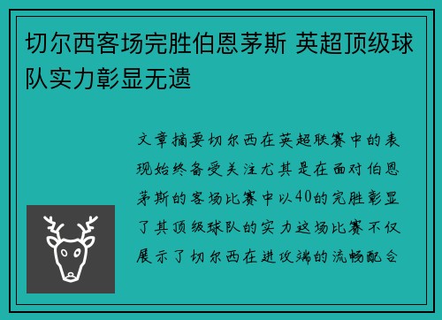 切尔西客场完胜伯恩茅斯 英超顶级球队实力彰显无遗