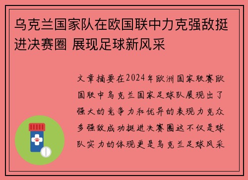 乌克兰国家队在欧国联中力克强敌挺进决赛圈 展现足球新风采