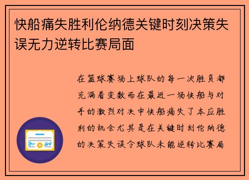 快船痛失胜利伦纳德关键时刻决策失误无力逆转比赛局面