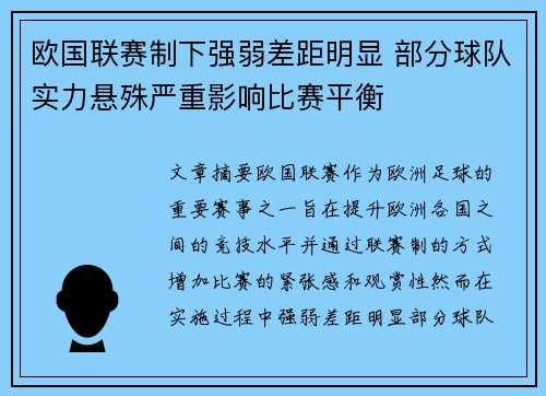 欧国联赛制下强弱差距明显 部分球队实力悬殊严重影响比赛平衡