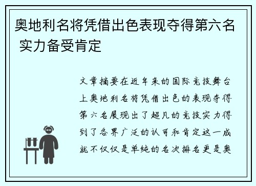 奥地利名将凭借出色表现夺得第六名 实力备受肯定