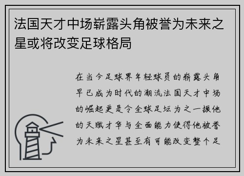 法国天才中场崭露头角被誉为未来之星或将改变足球格局