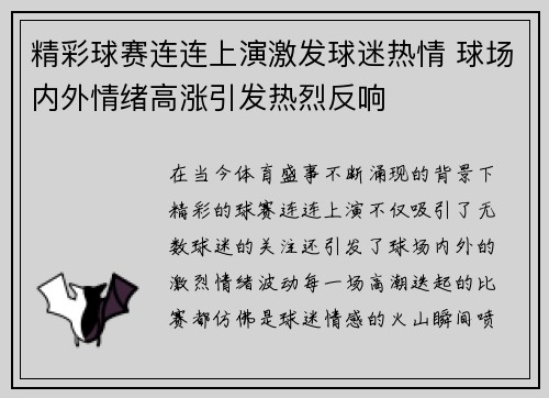 精彩球赛连连上演激发球迷热情 球场内外情绪高涨引发热烈反响