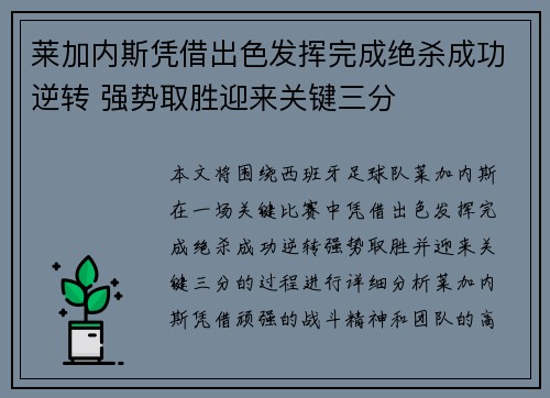 莱加内斯凭借出色发挥完成绝杀成功逆转 强势取胜迎来关键三分