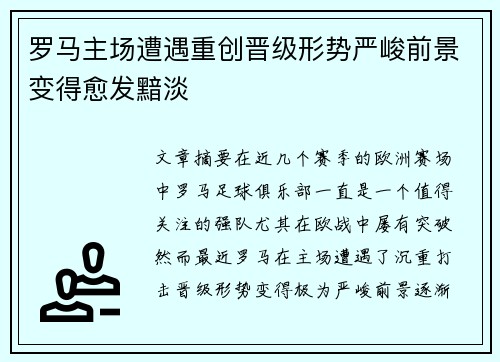 罗马主场遭遇重创晋级形势严峻前景变得愈发黯淡