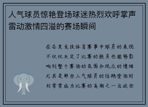 人气球员惊艳登场球迷热烈欢呼掌声雷动激情四溢的赛场瞬间