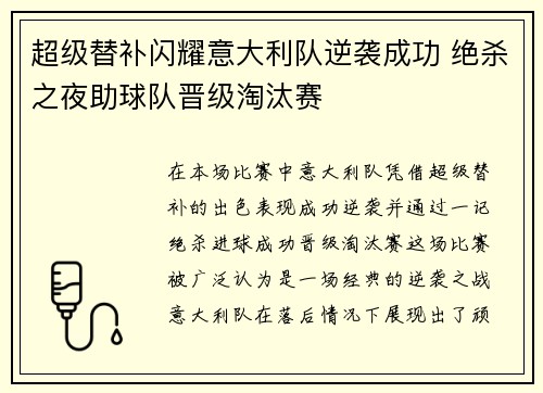 超级替补闪耀意大利队逆袭成功 绝杀之夜助球队晋级淘汰赛