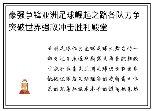 豪强争锋亚洲足球崛起之路各队力争突破世界强敌冲击胜利殿堂