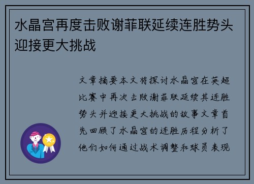 水晶宫再度击败谢菲联延续连胜势头迎接更大挑战