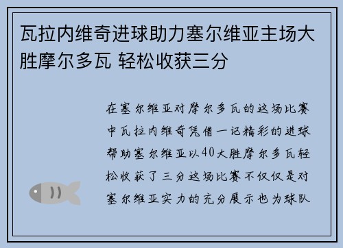 瓦拉内维奇进球助力塞尔维亚主场大胜摩尔多瓦 轻松收获三分