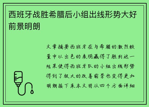 西班牙战胜希腊后小组出线形势大好前景明朗