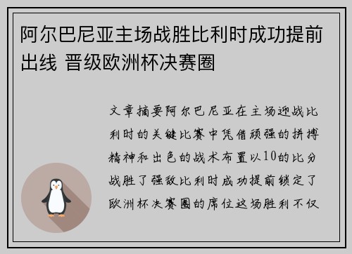 阿尔巴尼亚主场战胜比利时成功提前出线 晋级欧洲杯决赛圈