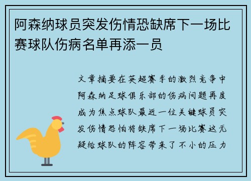 阿森纳球员突发伤情恐缺席下一场比赛球队伤病名单再添一员