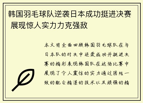 韩国羽毛球队逆袭日本成功挺进决赛 展现惊人实力力克强敌