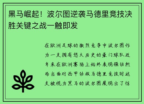 黑马崛起！波尔图逆袭马德里竞技决胜关键之战一触即发