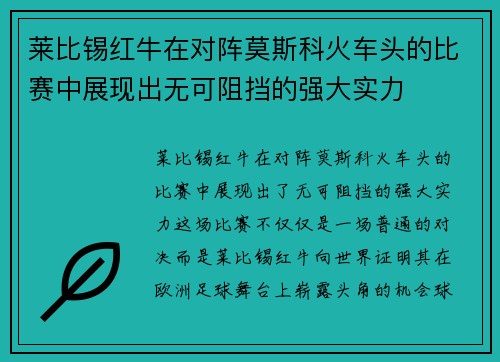 莱比锡红牛在对阵莫斯科火车头的比赛中展现出无可阻挡的强大实力