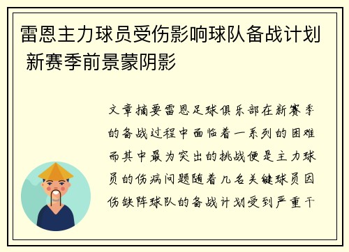 雷恩主力球员受伤影响球队备战计划 新赛季前景蒙阴影