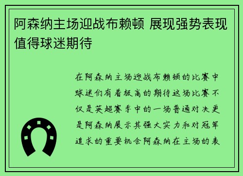 阿森纳主场迎战布赖顿 展现强势表现值得球迷期待