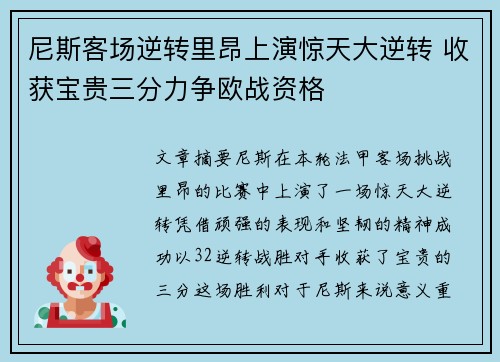 尼斯客场逆转里昂上演惊天大逆转 收获宝贵三分力争欧战资格